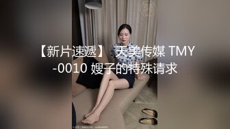 【新片速遞】  天美传媒 TMY-0010 嫂子的特殊请求