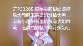 STP33265 黑絲高跟蝴蝶逼極品大屁股風騷禦姐激情大秀，吸著小煙帶著墨鏡很有大姐風範，道具抽插騷穴呻吟揉奶玩逼特寫