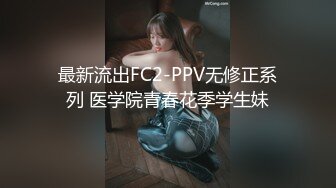 最新流出FC2-PPV无修正系列 医学院青春花季学生妹