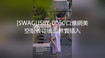 [SWAG]JSBY-0050口爆網美空姐被從後面無套插入