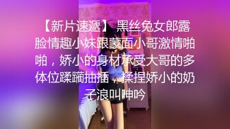 【新片速遞】 黑丝兔女郎露脸情趣小妹跟蒙面小哥激情啪啪，娇小的身材承受大哥的多体位蹂躏抽插，揉捏娇小的奶子浪叫呻吟