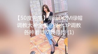 【50度先生】潮汕DOM绿帽调教大神全集⑦圣水3P调教各种羞辱M贱母狗 (1)