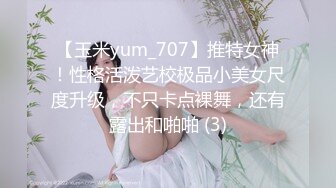 【玉米yum_707】推特女神！性格活泼艺校极品小美女尺度升级，不只卡点裸舞，还有露出和啪啪 (3)