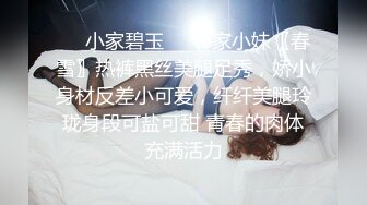 ❤️小家碧玉❤️邻家小妹〖春雪〗热裤黑丝美腿足秀，娇小身材反差小可爱，纤纤美腿玲珑身段可盐可甜 青春的肉体充满活力