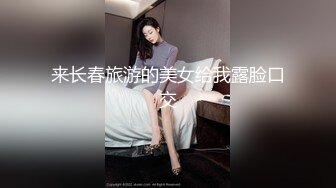  性感白虎长相不错的小美女被炮友干到逼疼，‘再干一炮’，‘啊，不要啦’，‘你会啊，拿棒棒插我’对白有意思！