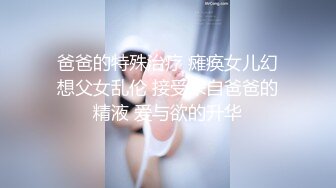 爸爸的特殊治疗 瘫痪女儿幻想父女乱伦 接受来自爸爸的精液 爱与欲的升华