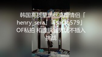 万部91完整版看下，玩弄同事到她家差点让她妈看到吓死了，