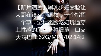 【新片速遞】爆乳少妇露脸让大哥在镜头前调教，一个指挥一个草，全程露脸吃奶玩逼穿上性感的黑丝各种爆草，口交大鸡巴[1.62G/MP4/02:14:22]