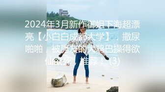 2024年3月新作御姐下海超漂亮【小白白成都大学】，撒尿啪啪，被男友的大鸡巴操得欲仙欲死，推荐！ (3)