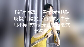 《稀缺秘?精品资源》高价入会私密猎奇圈付费重磅视频大神死猪玩系列第六期网友、人妻、同事女主管全部搞定