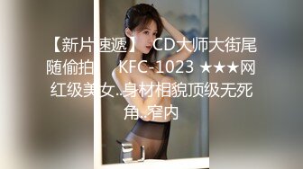 【新片速遞】  CD大师大街尾随偷拍❤️KFC-1023 ★★★网红级美女..身材相貌顶级无死角..窄内