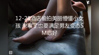 12-28酒店偷拍美丽懵懂小女孩 来事了也要满足男友变态SM癖好