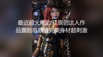 和办公室的熟女王姐一起出差 晚上酒店开房操她的大肥B