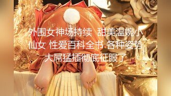 某房最新60元MJ热销作品❤迷J大神正义原创迷玩33岁离异表姐JK变装足交撸射