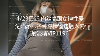 11/1最新 渣男骗女友戴上眼罩偷录做爱全过程可怜还被蒙在鼓里VIP1196