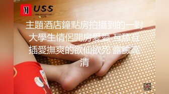 刚生完小孩没多久的人妻 放纵一夜情