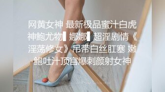 网黄女神 最新极品蜜汁白虎神鲍尤物▌娜娜▌超淫剧情《淫荡修女》吊带白丝肛塞 嫩鲍吐汁顶宫爆刺颜射女神