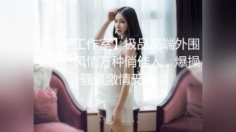 【极品女神??重磅极品】大师级摄影『Rico Line』超高水准精品摄影私拍 极品女神跪舔吃鸡啪啪 高清720P原版