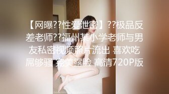 新娘和别人偷情被老公愤怒报复曝光❤️不雅XXOO视图流出真有气质