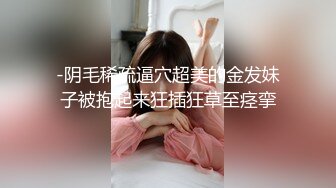 《稀缺__极品狠货》字母圈王者级玩家母狗女奴SP界天花板【曙光0521】私拍，露出啪啪道具调教暴力SP身上青一块紫一块的 (13)