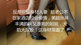 反差极品身材人妻✿趁老公不在家酒店约会偷情，美腿丝袜 丰满韵味又漂亮的姐姐，大奶大屁股！这身材简直了