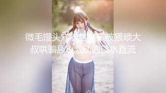 微毛馒头穴农村女孩被猥琐大叔哄骗舔B 激动的口水直流