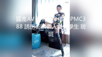 國產AV 蜜桃影像傳媒 PMC388 誘拐街頭素人女大學生 斑斑