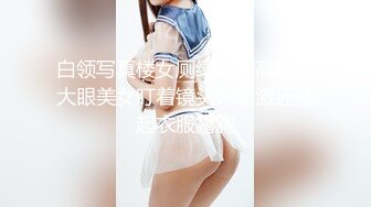 高能预警！极品身材颜值巅峰！比女人还女人超骚外围北京T娘【美奈酱】私拍，紫薇啪啪3P直男最爱1