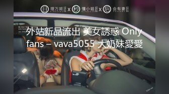 外站新品流出 美女誘惑 Onlyfans – vava5055 大奶妹愛愛 