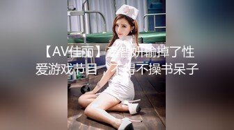 【AV佳丽】李智妍输掉了性爱游戏节目，不得不操书呆子