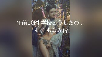 ?高端名妓猎人? 91斯文禽兽大神捆绑SM极品网红美女▌宋然芯▌狗链楼梯露出调教 极度反差女神被主人玩潮吹