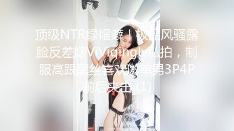 顶级NTR绿帽癖！极品风骚露脸反差婊ViViqinglv私拍，制服高跟黑丝喜欢邀单男3P4P前后夹击 (1)