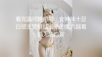 看完逼问路拍脸：女神味十足白领主管鲜红湿热的蜜穴越看越无法自拔