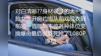 白皙丰满学生妹惨遭下药【迷奸轮奸】惨叫声不绝于耳，多次内射 抽搐的像条鱼！露脸很漂亮！玩完她