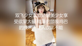  甜美的美腿御姐露脸搞3P 边干她还边给人舔鸡巴 比岛国AV还爽 顶级美腿丝袜『店长推薦』