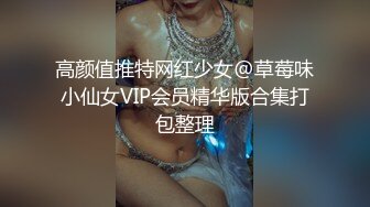 高颜值推特网红少女@草莓味小仙女VIP会员精华版合集打包整理