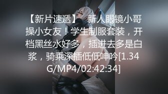 【新片速遞】   新人眼镜小哥操小女友！学生制服套装，开档黑丝水好多，插进去多是白浆，骑乘深插低低呻吟[1.34G/MP4/02:42:34]