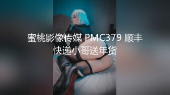 蜜桃影像传媒 PMC379 顺丰快递小哥送年货