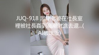 JUQ-918 黑絲老婆在社長室裡被社長姦到高潮射進去還...(AI破壞版)