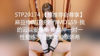 STP20174 【超推荐会尊享】麻豆传媒正统新作MD159-我的云端爱情秘书 女神一对一性爱练习 甜美女神季妍希