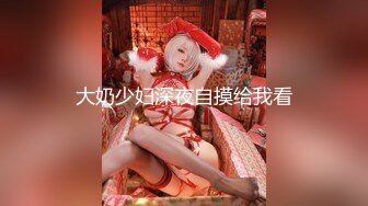 女大学生的巨乳肥臀炮友，腰臀比逆天