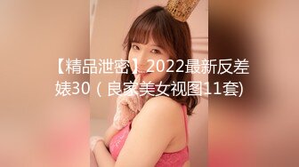 【精品泄密】2022最新反差婊30（良家美女视图11套)