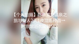 【个人拍摄】超萌美女温泉之旅与女人2天1夜混浴种苗→附旅馆浴衣服装SEX