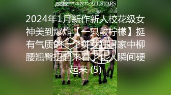 2024年1月新作新人校花级女神美到爆炸【一只酸柠檬】挺有气质的一个美女独居家中柳腰翘臀扭起来看了让人瞬间硬起来 (5)