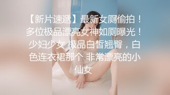 【极品女神❤️超精品泄密】顶级颜值反差大学生与男友性爱自拍流出 丰臀骑乘 深喉跪舔 原著未流出无码版