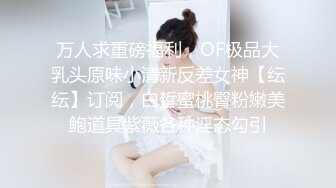 巨乳丁字裤还有这丰满的身材绝了