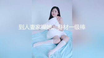 到人妻家操她。身材一级棒