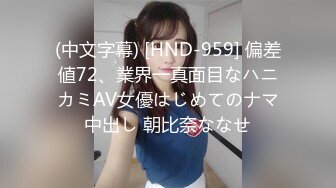 (中文字幕) [HND-959] 偏差値72、業界一真面目なハニカミAV女優はじめてのナマ中出し 朝比奈ななせ