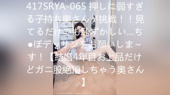 417SRYA-065 押しに弱すぎる子持ち奥さんが挑戦！！見てるだけでも恥ずかしい…ち●ぽデッサンをお願いしま～す！【結婚4年目お上品だけどガニ股絶頂しちゃう奥さん】