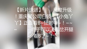 科技园女厕 短热裤透明内绝色小妹 紧窄的洞口和菊花看着真馋人